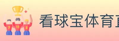 看球宝体育直播 logo